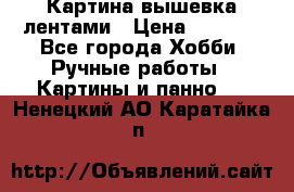 Картина вышевка лентами › Цена ­ 3 000 - Все города Хобби. Ручные работы » Картины и панно   . Ненецкий АО,Каратайка п.